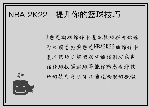 NBA 2K22：提升你的篮球技巧