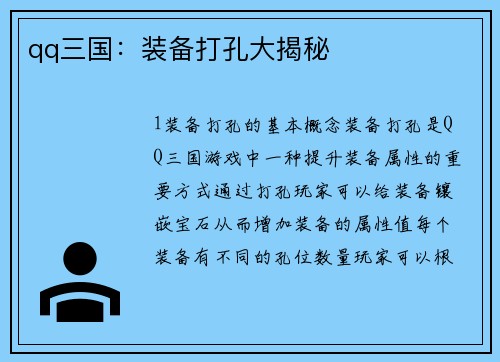 qq三国：装备打孔大揭秘