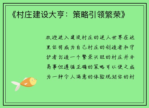 《村庄建设大亨：策略引领繁荣》