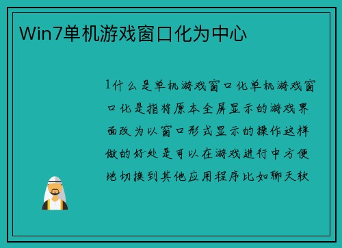 Win7单机游戏窗口化为中心