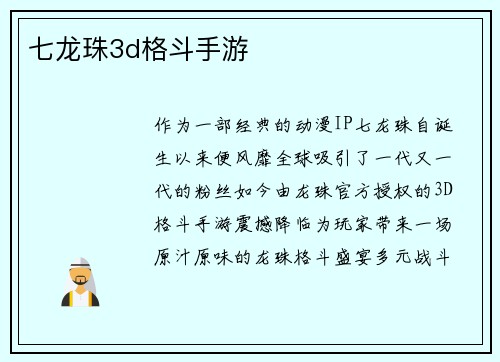 七龙珠3d格斗手游