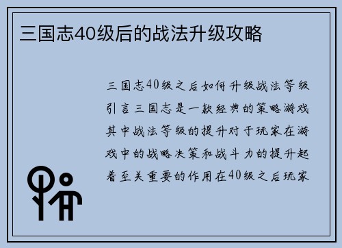 三国志40级后的战法升级攻略