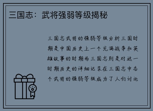 三国志：武将强弱等级揭秘