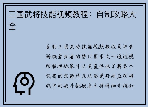 三国武将技能视频教程：自制攻略大全