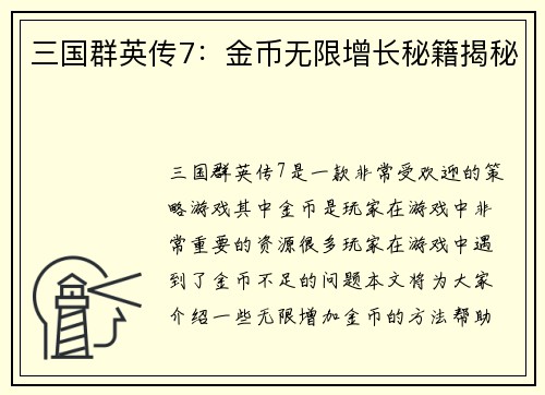 三国群英传7：金币无限增长秘籍揭秘