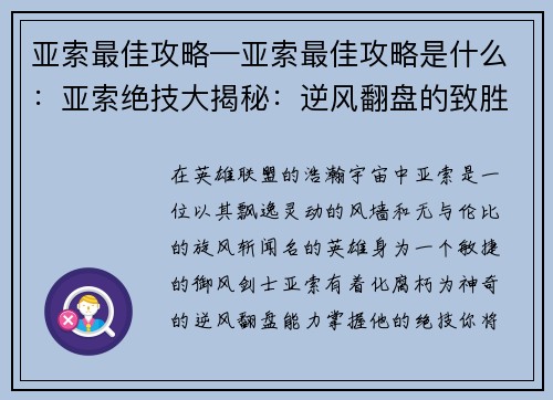 亚索最佳攻略—亚索最佳攻略是什么：亚索绝技大揭秘：逆风翻盘的致胜之道
