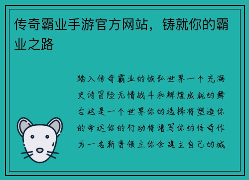 传奇霸业手游官方网站，铸就你的霸业之路