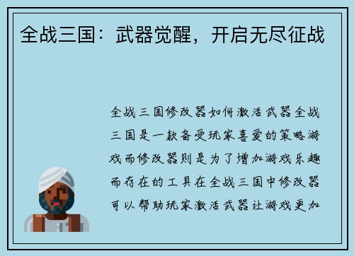 全战三国：武器觉醒，开启无尽征战