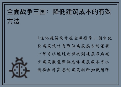 全面战争三国：降低建筑成本的有效方法