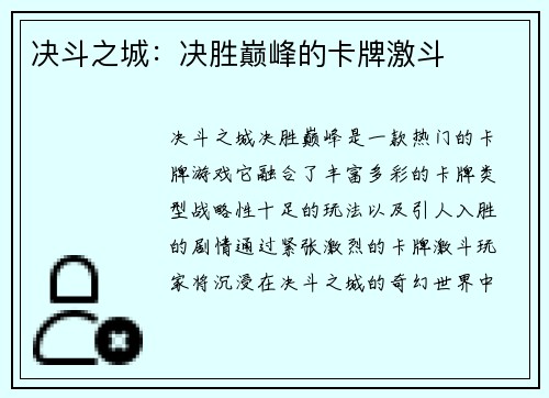决斗之城：决胜巅峰的卡牌激斗