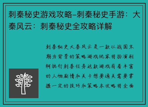 刺秦秘史游戏攻略-刺秦秘史手游：大秦风云：刺秦秘史全攻略详解