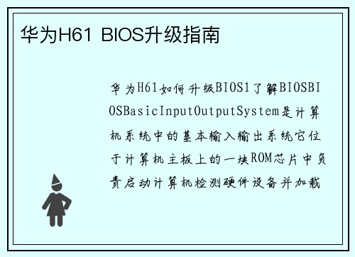 华为H61 BIOS升级指南