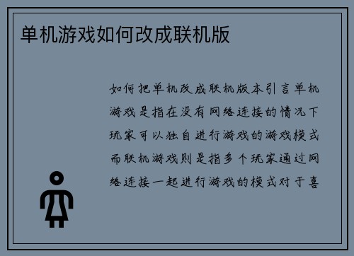 单机游戏如何改成联机版