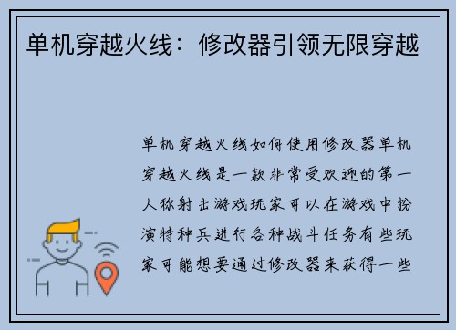 单机穿越火线：修改器引领无限穿越
