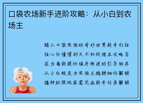 口袋农场新手进阶攻略：从小白到农场主
