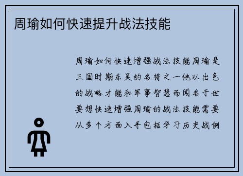 周瑜如何快速提升战法技能