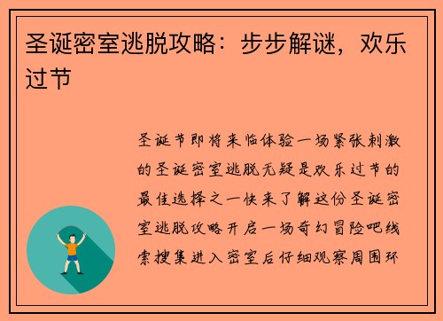 圣诞密室逃脱攻略：步步解谜，欢乐过节