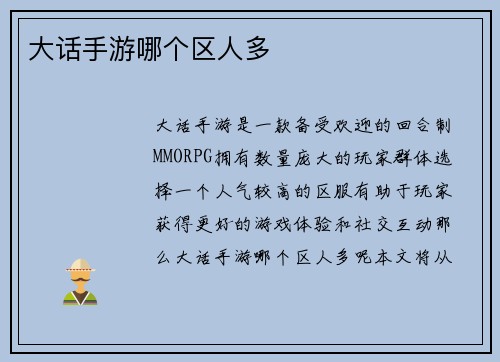 大话手游哪个区人多