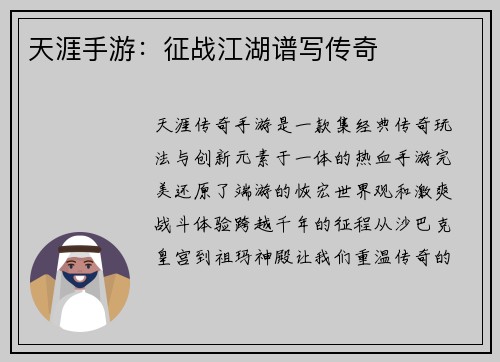 天涯手游：征战江湖谱写传奇