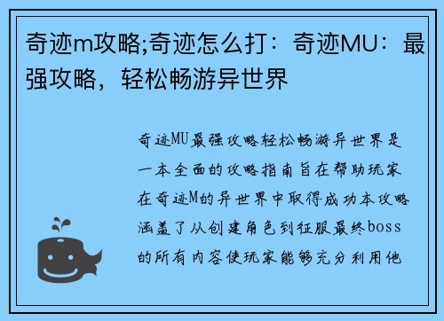 奇迹m攻略;奇迹怎么打：奇迹MU：最强攻略，轻松畅游异世界