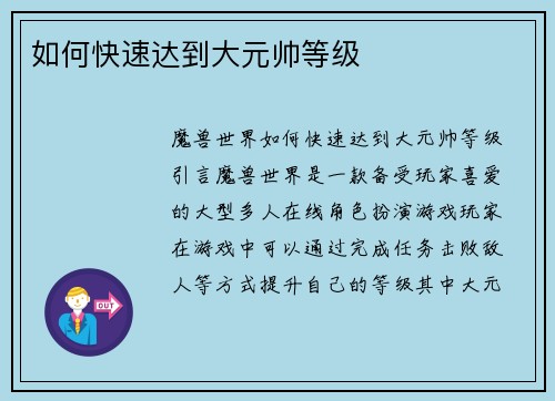 如何快速达到大元帅等级