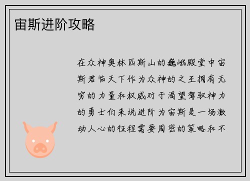 宙斯进阶攻略