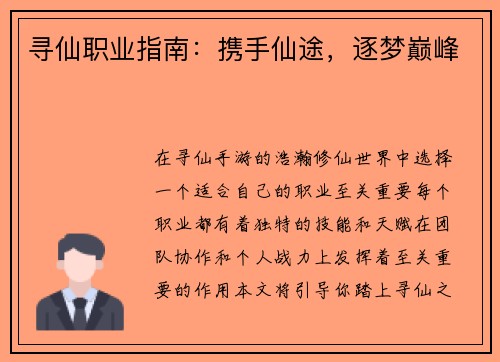 寻仙职业指南：携手仙途，逐梦巅峰
