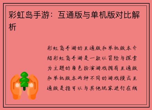 彩虹岛手游：互通版与单机版对比解析