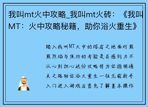 我叫mt火中攻略_我叫mt火砖：《我叫MT：火中攻略秘籍，助你浴火重生》