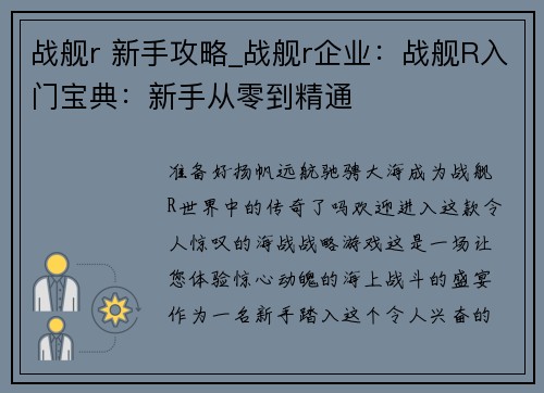 战舰r 新手攻略_战舰r企业：战舰R入门宝典：新手从零到精通