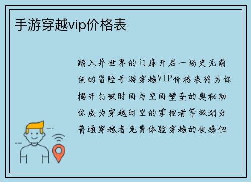 手游穿越vip价格表