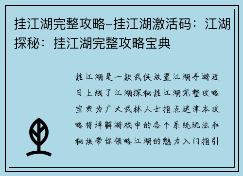 挂江湖完整攻略-挂江湖激活码：江湖探秘：挂江湖完整攻略宝典