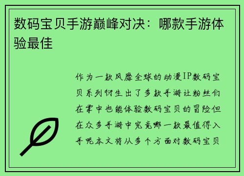 数码宝贝手游巅峰对决：哪款手游体验最佳