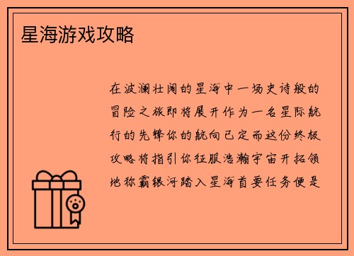 星海游戏攻略