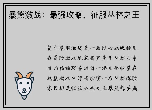 暴熊激战：最强攻略，征服丛林之王