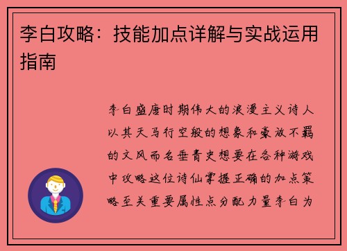 李白攻略：技能加点详解与实战运用指南