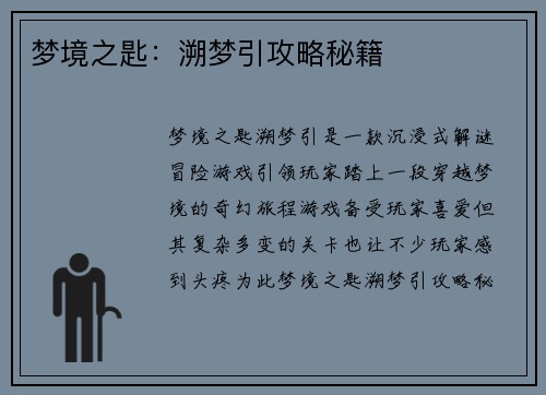 梦境之匙：溯梦引攻略秘籍