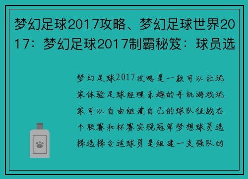 梦幻足球2017攻略、梦幻足球世界2017：梦幻足球2017制霸秘笈：球员选择与阵容搭配全攻略