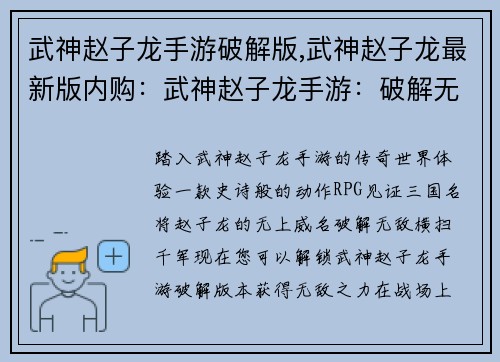 武神赵子龙手游破解版,武神赵子龙最新版内购：武神赵子龙手游：破解无敌，所向披靡