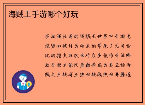 海贼王手游哪个好玩