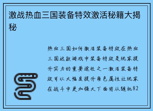 激战热血三国装备特效激活秘籍大揭秘