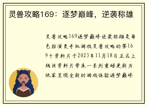灵兽攻略169：逐梦巅峰，逆袭称雄