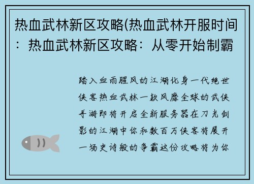 热血武林新区攻略(热血武林开服时间：热血武林新区攻略：从零开始制霸江湖)