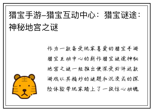 猎宝手游-猎宝互动中心：猎宝谜途：神秘地宫之谜