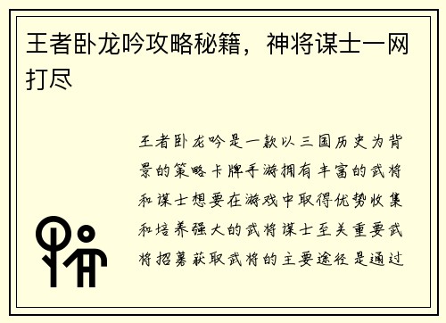 王者卧龙吟攻略秘籍，神将谋士一网打尽