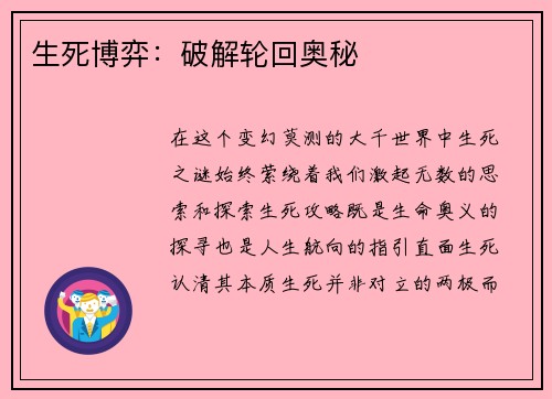 生死博弈：破解轮回奥秘