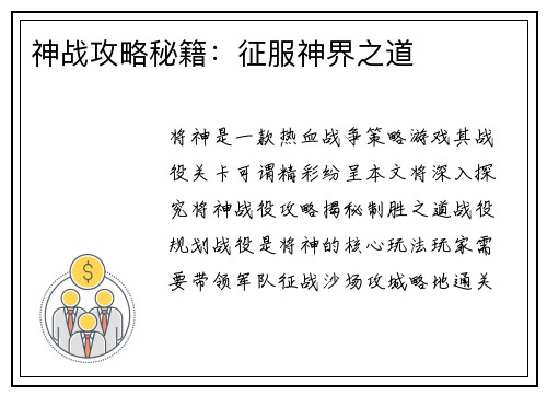 神战攻略秘籍：征服神界之道