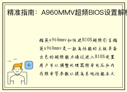 精准指南：A960MMV超频BIOS设置解析