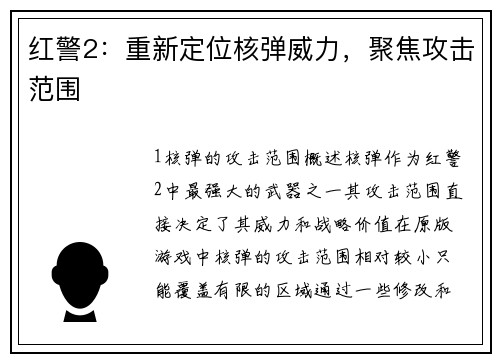 红警2：重新定位核弹威力，聚焦攻击范围