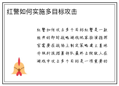 红警如何实施多目标攻击